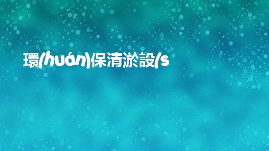環(huán)保清淤設(shè)備革新水體維護(hù)方案，提升城市環(huán)境質(zhì)量！